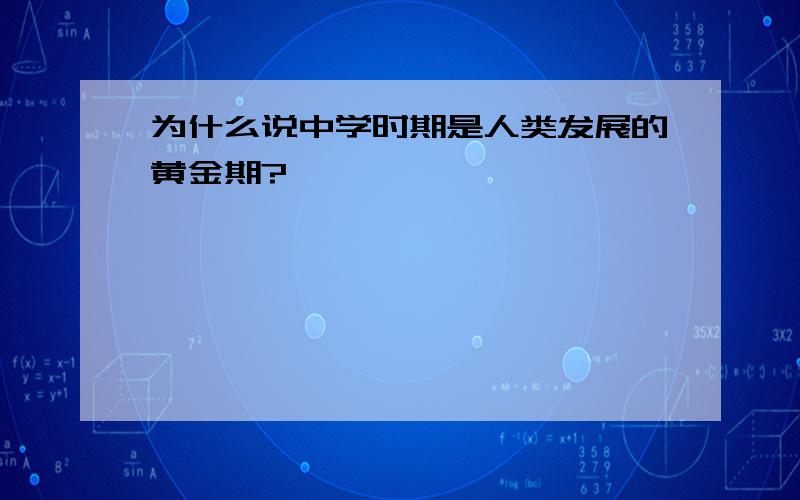 为什么说中学时期是人类发展的黄金期?