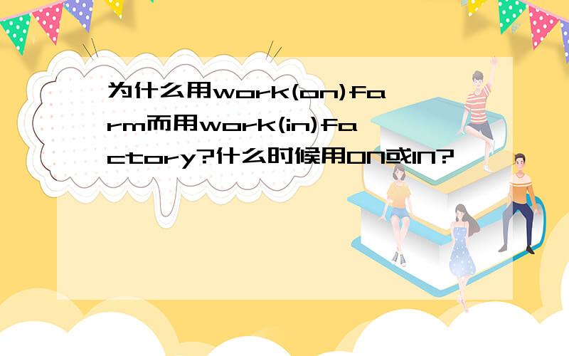 为什么用work(on)farm而用work(in)factory?什么时候用ON或IN?