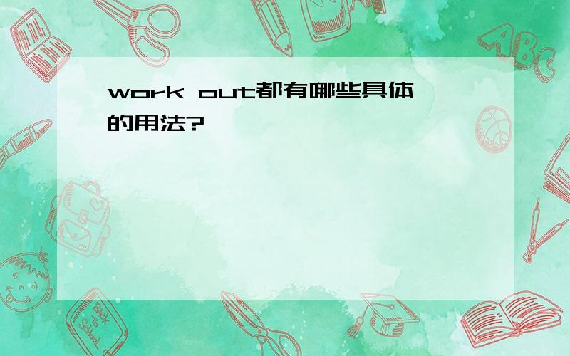 work out都有哪些具体的用法?