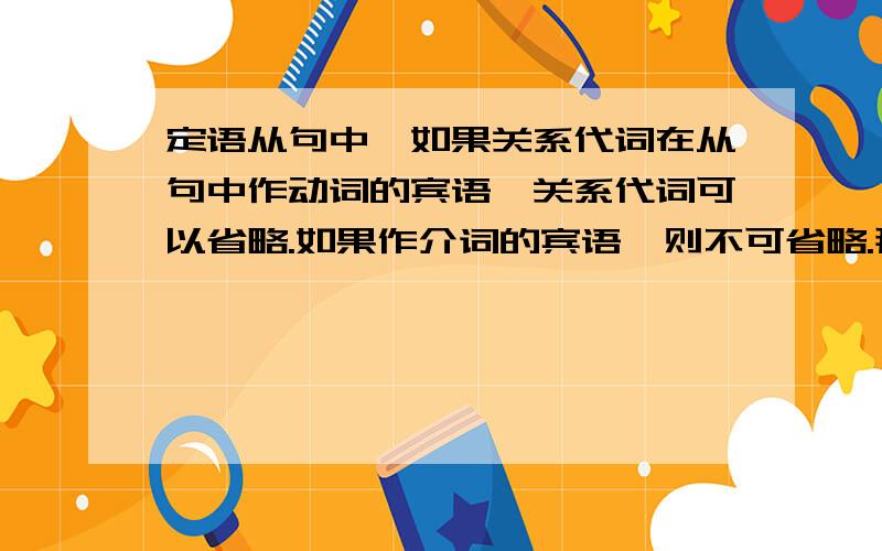 定语从句中,如果关系代词在从句中作动词的宾语,关系代词可以省略.如果作介词的宾语,则不可省略.那么后面这句话中,speak to 后面接的应该是动宾还是介宾?这句话对吗?The cartoonist we spoke to st