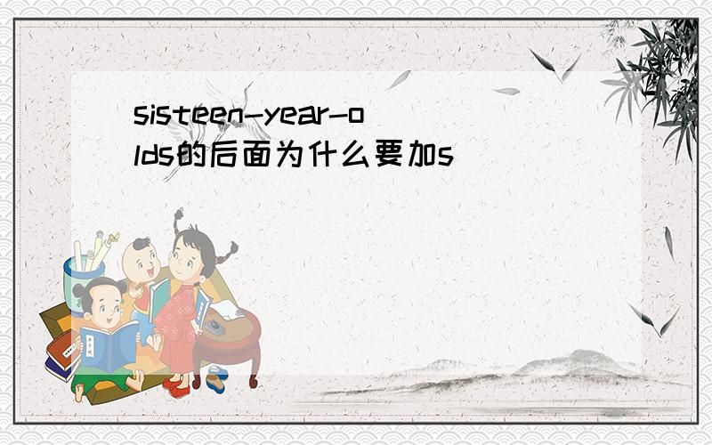 sisteen-year-olds的后面为什么要加s