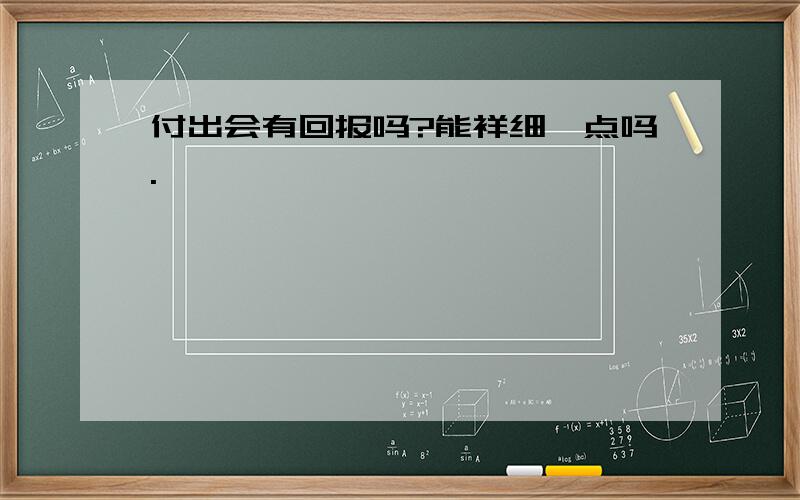 付出会有回报吗?能祥细一点吗.