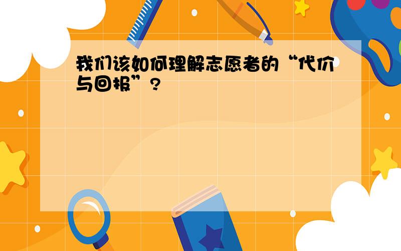 我们该如何理解志愿者的“代价与回报”?