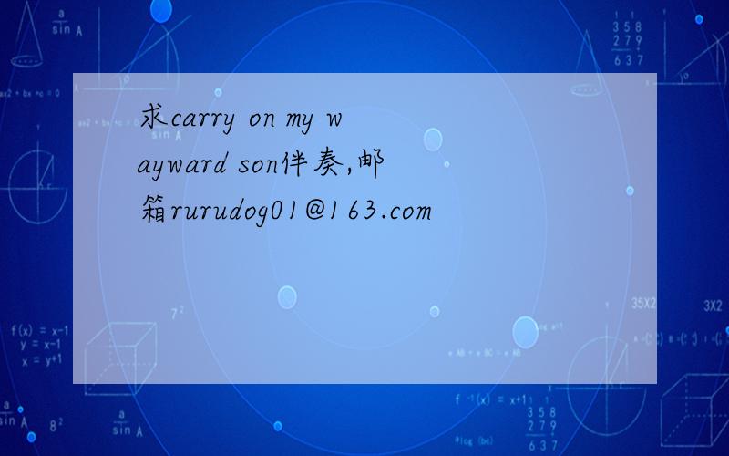 求carry on my wayward son伴奏,邮箱rurudog01@163.com