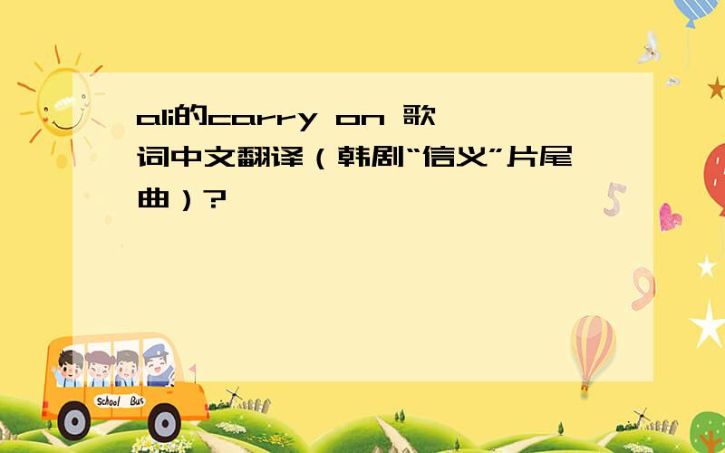 ali的carry on 歌词中文翻译（韩剧“信义”片尾曲）?