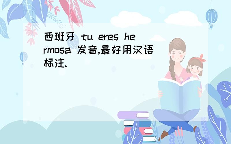 西班牙 tu eres hermosa 发音,最好用汉语标注.