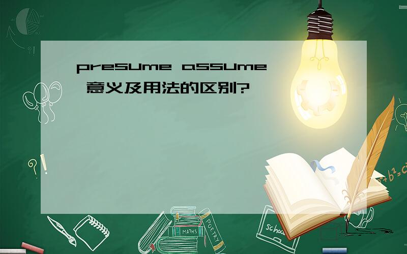 presume assume 意义及用法的区别?