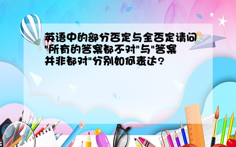 英语中的部分否定与全否定请问