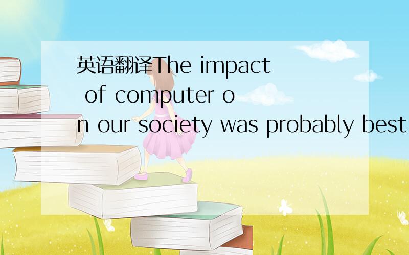 英语翻译The impact of computer on our society was probably best seen when in 1982 Time magazine picked the computer as its 