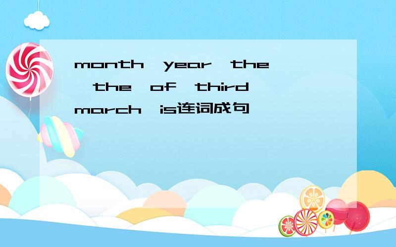 month,year,the,the,of,third,march,is连词成句