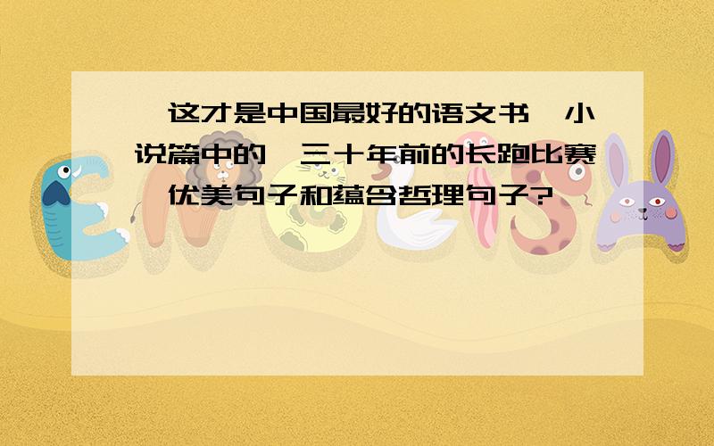 《这才是中国最好的语文书》小说篇中的《三十年前的长跑比赛》优美句子和蕴含哲理句子?