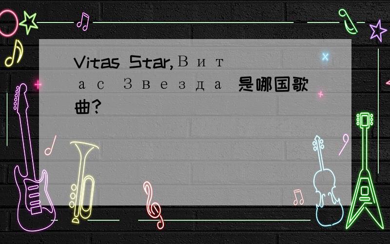 Vitas Star,Витас Звезда 是哪国歌曲?