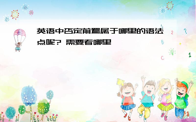 英语中否定前置属于哪里的语法点呢? 需要看哪里