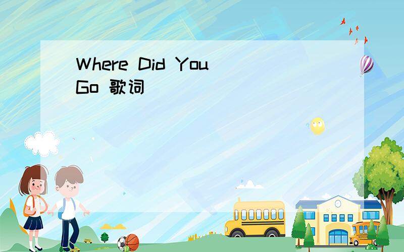 Where Did You Go 歌词