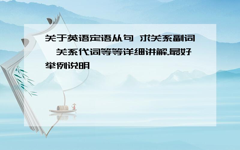 关于英语定语从句 求关系副词、关系代词等等详细讲解.最好举例说明