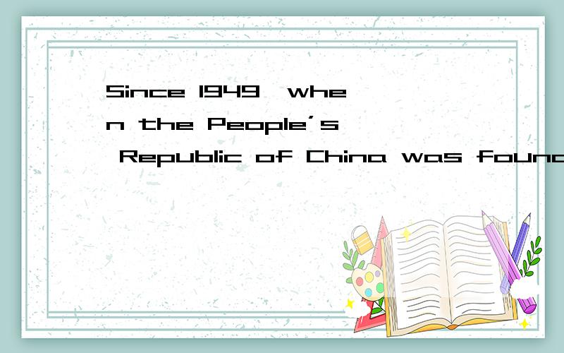Since 1949,when the People’s Republic of China was founde,it is not the first time for China to develop its western part.从上句可知,中国是在什么时候进行第一次发展西方地区