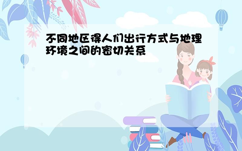 不同地区得人们出行方式与地理环境之间的密切关系