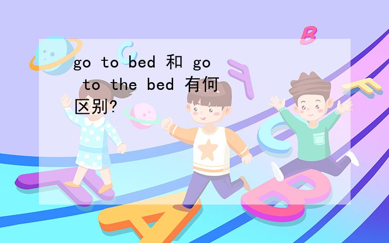 go to bed 和 go to the bed 有何区别?