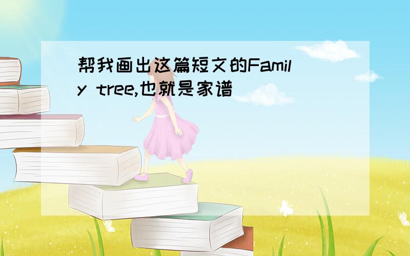 帮我画出这篇短文的Family tree,也就是家谱