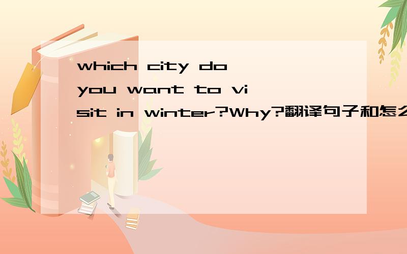 which city do you want to visit in winter?Why?翻译句子和怎么回答?