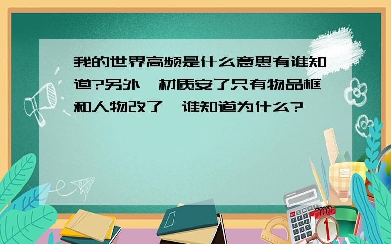 我的世界高频是什么意思有谁知道?另外,材质安了只有物品框和人物改了,谁知道为什么?