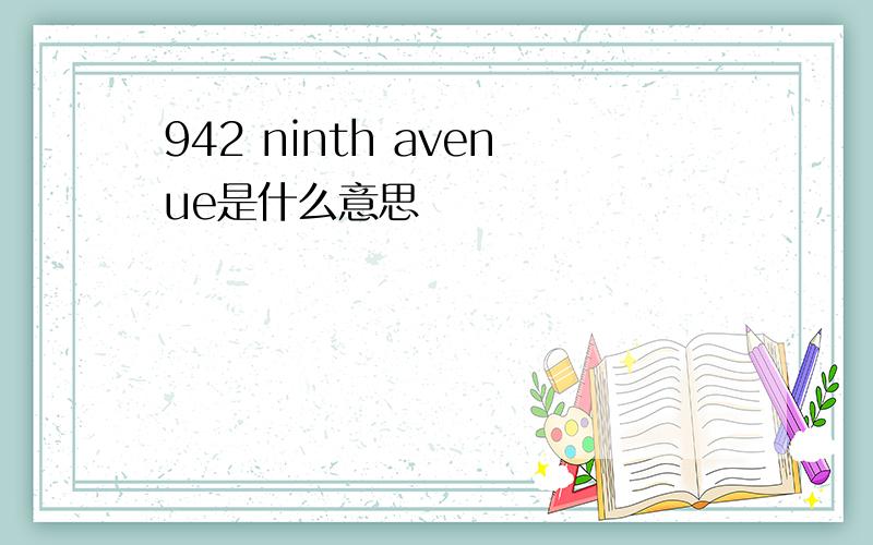 942 ninth avenue是什么意思