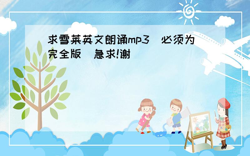 求雪莱英文朗诵mp3(必须为完全版)急求!谢