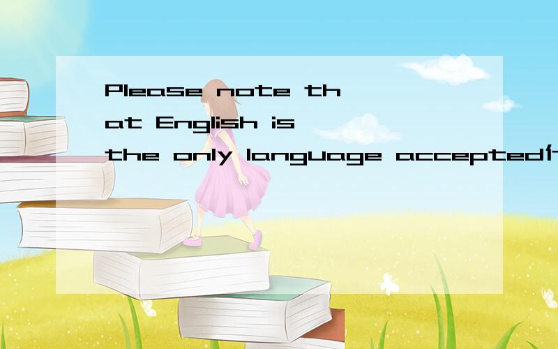 Please note that English is the only language accepted什么意思