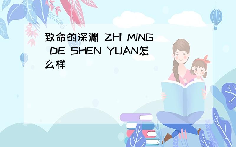 致命的深渊 ZHI MING DE SHEN YUAN怎么样