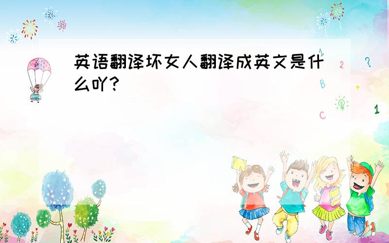 英语翻译坏女人翻译成英文是什么吖?