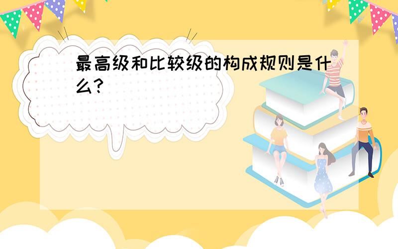 最高级和比较级的构成规则是什么?