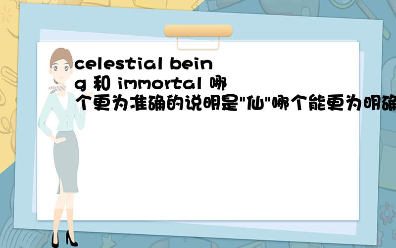 celestial being 和 immortal 哪个更为准确的说明是