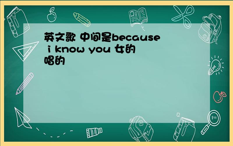 英文歌 中间是because i know you 女的唱的