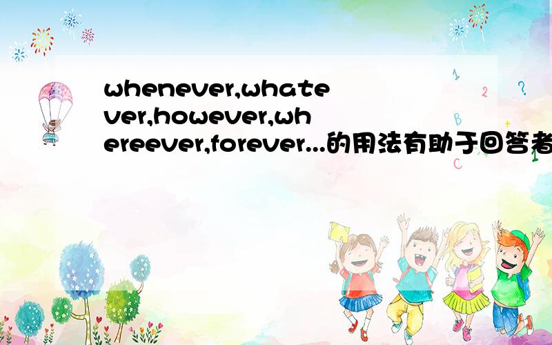 whenever,whatever,however,whereever,forever...的用法有助于回答者给出准确的答案