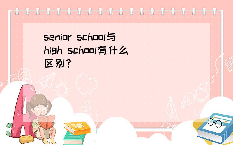 senior school与high school有什么区别?