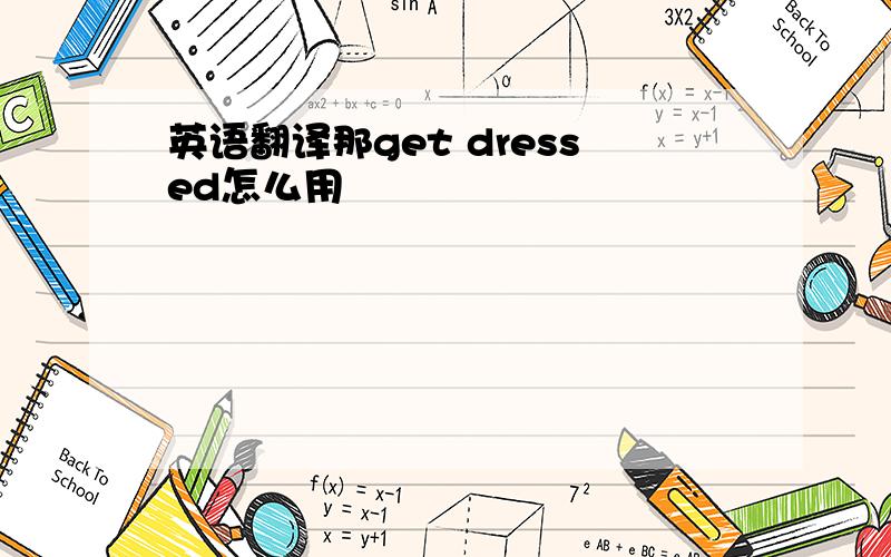 英语翻译那get dressed怎么用