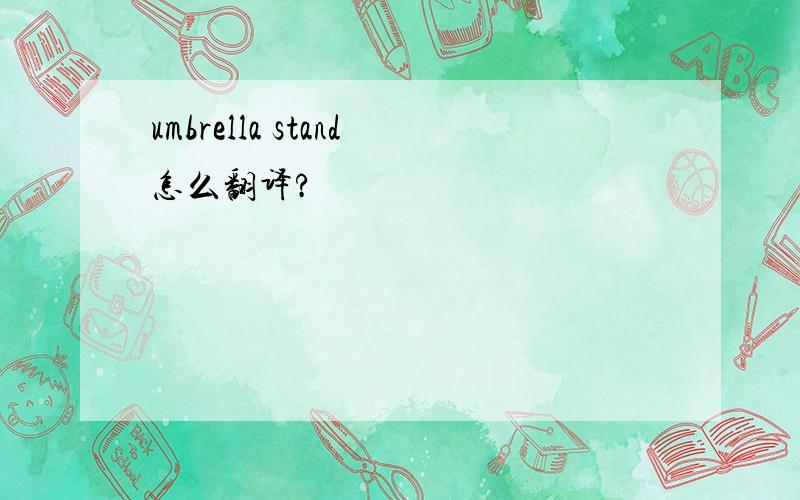 umbrella stand怎么翻译?