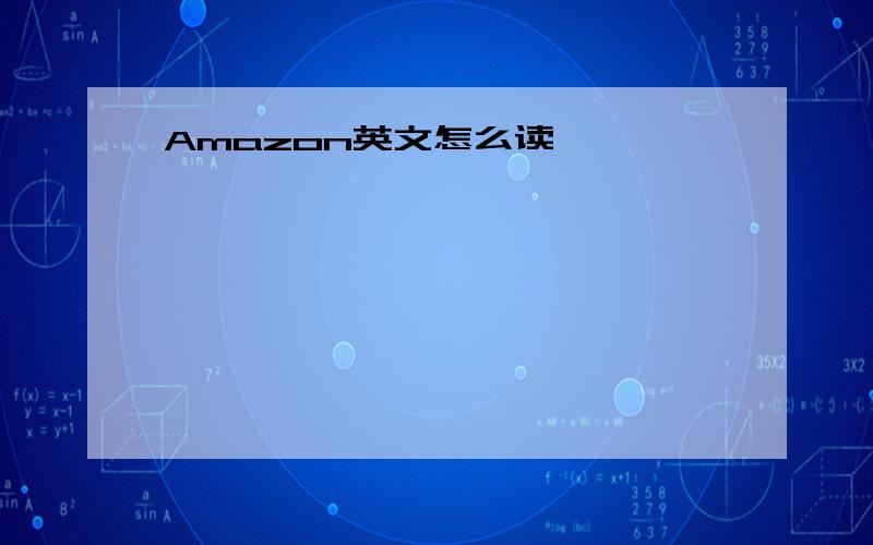 Amazon英文怎么读