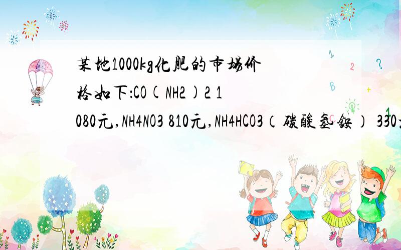 某地1000kg化肥的市场价格如下：CO(NH2)2 1080元,NH4NO3 810元,NH4HCO3（碳酸氢铵） 330元.分别用10000元采购上述化肥,则购得化肥中含氮元素最多的是哪一种?在九年级上册化学课本第87页的第10题CO(NH2)