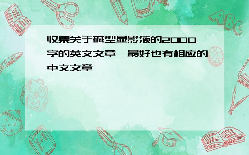 收集关于碱型显影液的2000字的英文文章,最好也有相应的中文文章