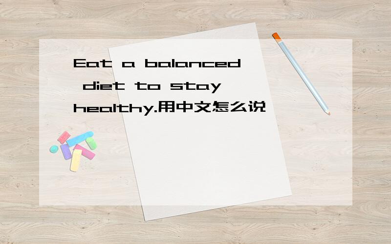 Eat a balanced diet to stay healthy.用中文怎么说