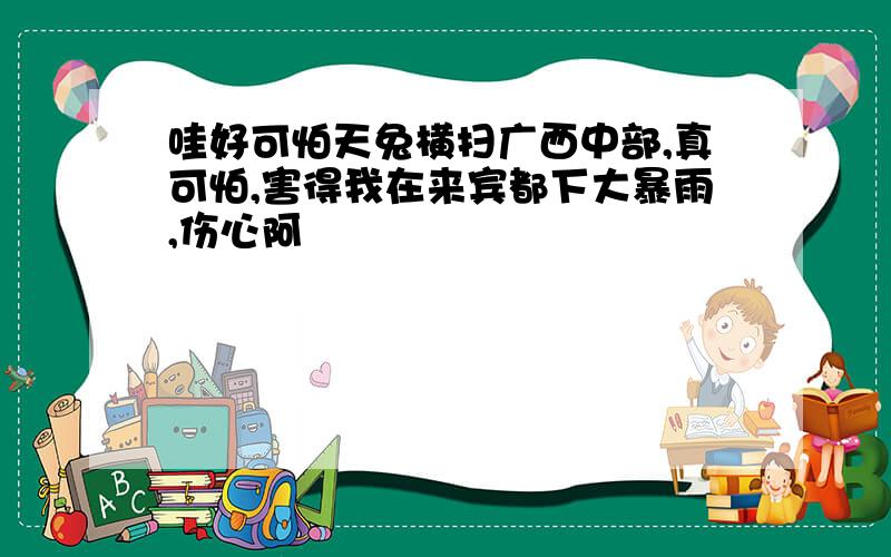 哇好可怕天兔横扫广西中部,真可怕,害得我在来宾都下大暴雨,伤心阿