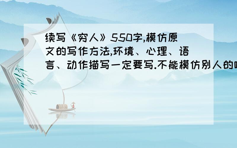 续写《穷人》550字,模仿原文的写作方法,环境、心理、语言、动作描写一定要写.不能模仿别人的哦,要是写的好,