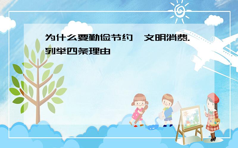 为什么要勤俭节约,文明消费.列举四条理由