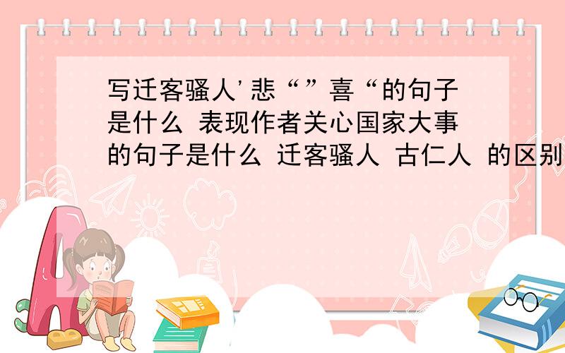 写迁客骚人'悲“”喜“的句子是什么 表现作者关心国家大事的句子是什么 迁客骚人 古仁人 的区别在哪里是 岳阳楼记 的