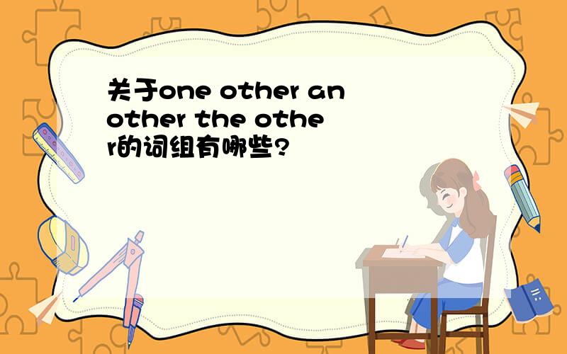 关于one other another the other的词组有哪些?