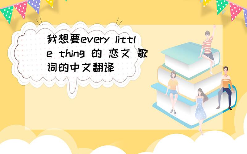 我想要every little thing 的 恋文 歌词的中文翻译