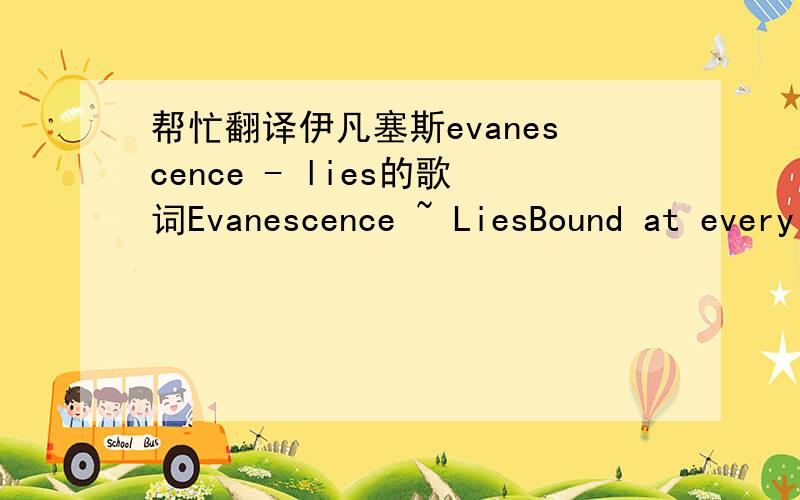 帮忙翻译伊凡塞斯evanescence - lies的歌词Evanescence ~ LiesBound at every limb by my shackles of fearSealed with lies through so many tearsLost from within, pursuing the endI fight for the chance to be lied to againYou will never be strong