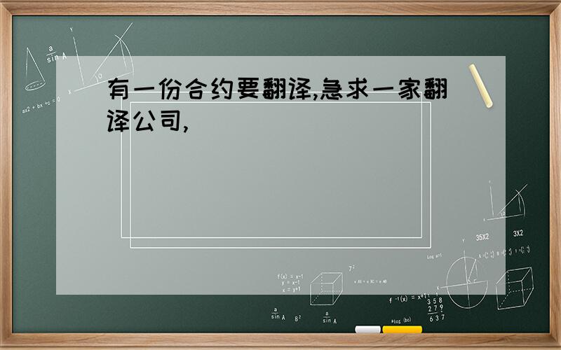 有一份合约要翻译,急求一家翻译公司,