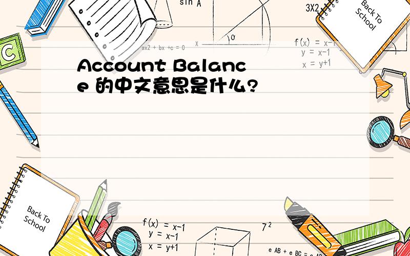 Account Balance 的中文意思是什么?